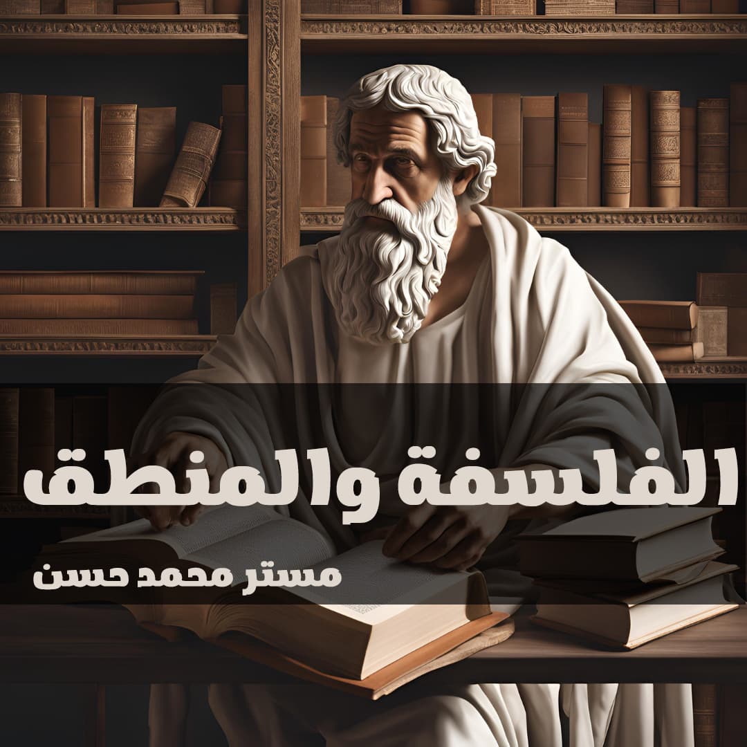 فلسفة - الترم الاول-الصف الاول الثانوي